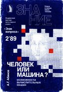 Человек или машина (Знак вопроса), Абинов А