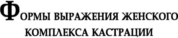 📖 PDF. Формы выражения женского комплекса кастрации. Абрахам К. Страница 7. Читать онлайн pdf