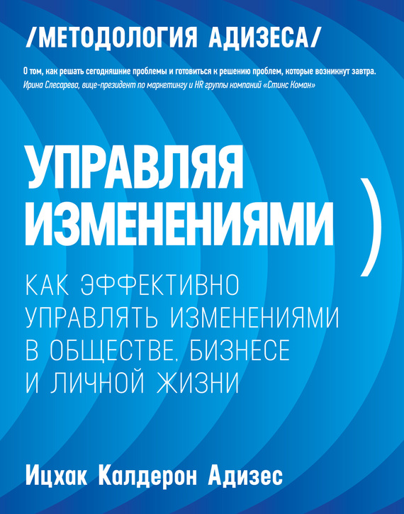 Обложка книги "Управляя изменениями. Как эффективно управлять изменениями в обществе, бизнесе и личной жизни"