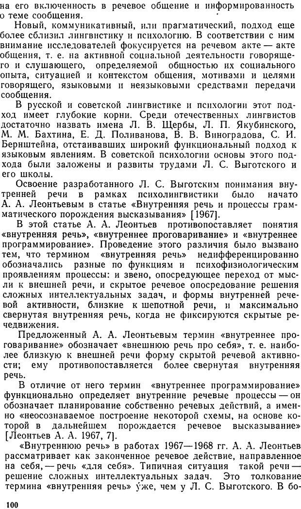 📖 DJVU. Исследование речевого мышления в психолингвистике. Ахутина Т. В. Страница 100. Читать онлайн djvu