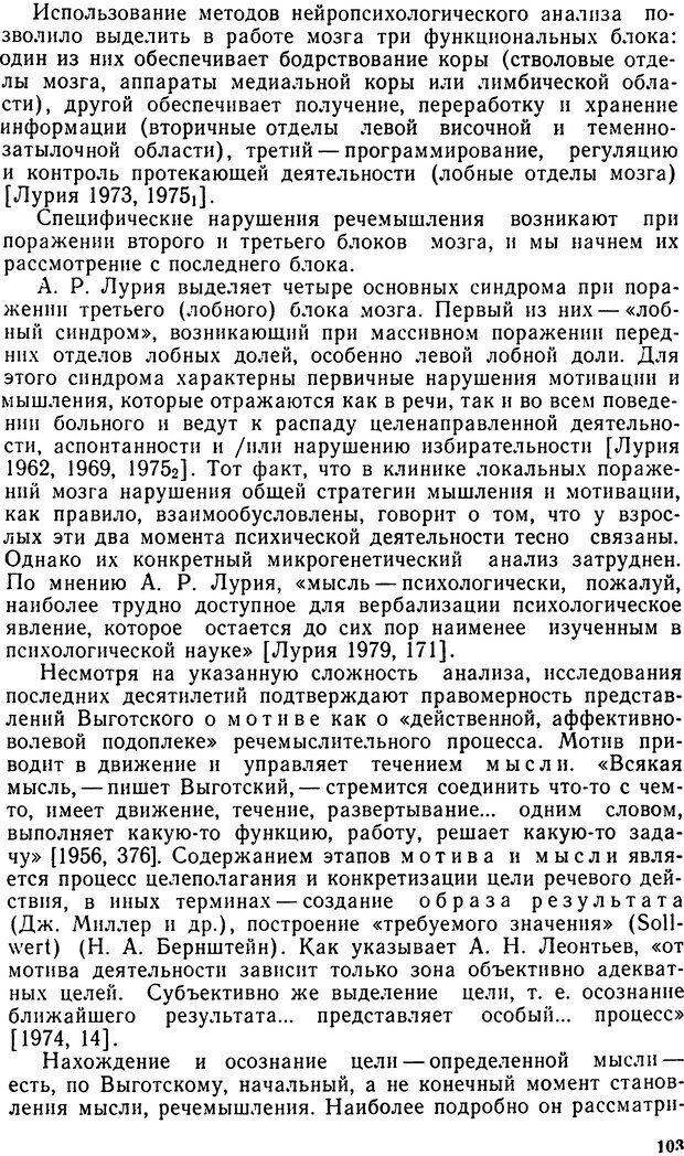 📖 DJVU. Исследование речевого мышления в психолингвистике. Ахутина Т. В. Страница 103. Читать онлайн djvu