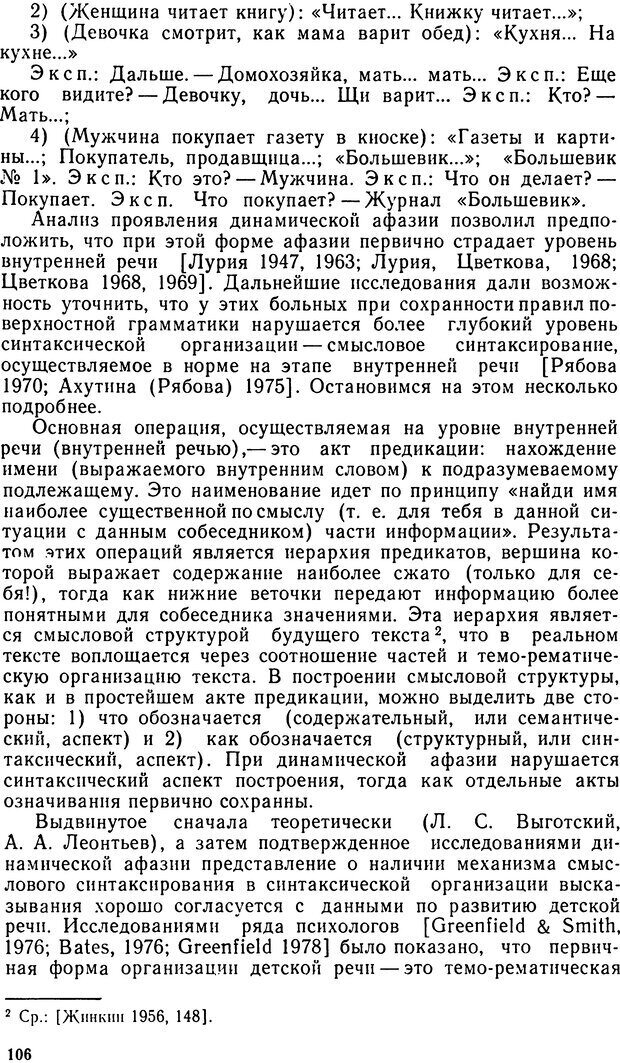 📖 DJVU. Исследование речевого мышления в психолингвистике. Ахутина Т. В. Страница 106. Читать онлайн djvu