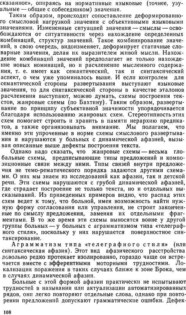 📖 DJVU. Исследование речевого мышления в психолингвистике. Ахутина Т. В. Страница 108. Читать онлайн djvu