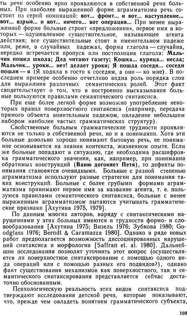 📖 DJVU. Исследование речевого мышления в психолингвистике. Ахутина Т. В. Страница 109. Читать онлайн djvu