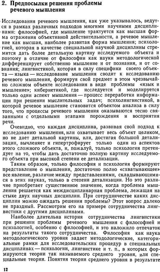 📖 DJVU. Исследование речевого мышления в психолингвистике. Ахутина Т. В. Страница 12. Читать онлайн djvu