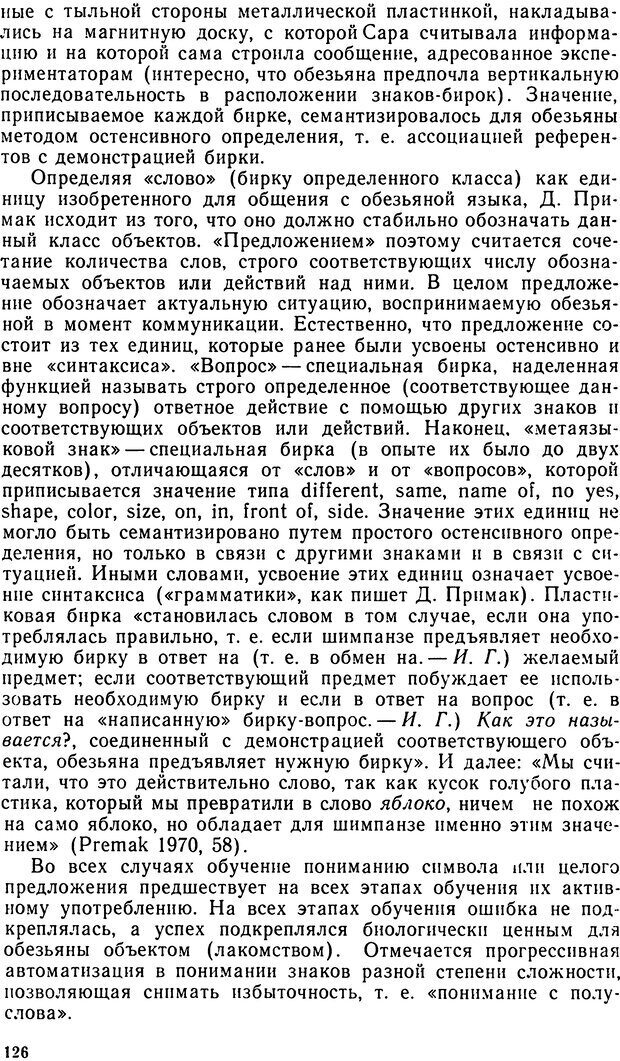 📖 DJVU. Исследование речевого мышления в психолингвистике. Ахутина Т. В. Страница 126. Читать онлайн djvu