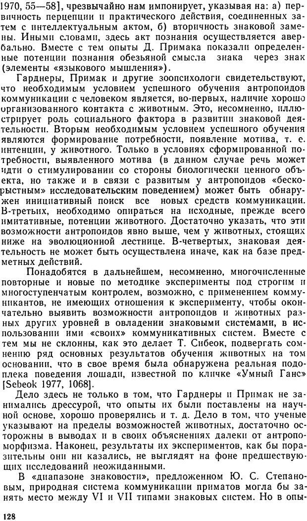 📖 DJVU. Исследование речевого мышления в психолингвистике. Ахутина Т. В. Страница 128. Читать онлайн djvu