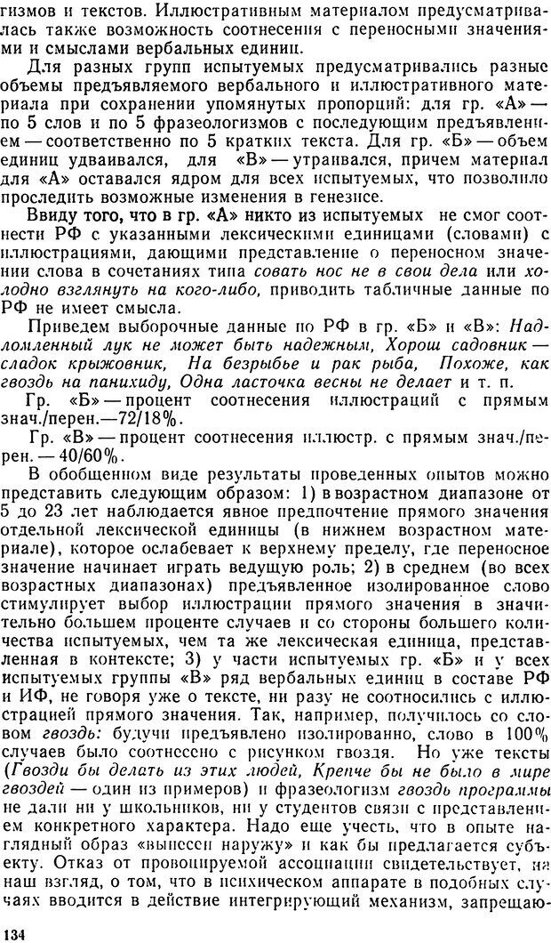 📖 DJVU. Исследование речевого мышления в психолингвистике. Ахутина Т. В. Страница 134. Читать онлайн djvu