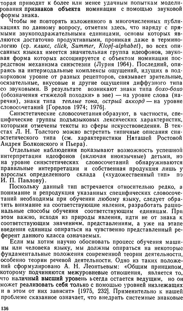 📖 DJVU. Исследование речевого мышления в психолингвистике. Ахутина Т. В. Страница 136. Читать онлайн djvu