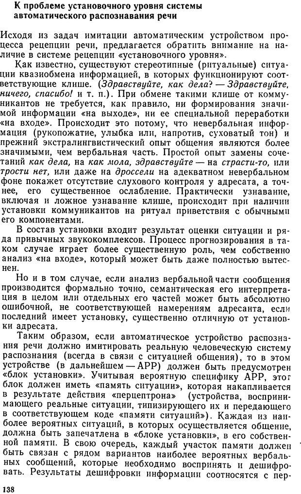 📖 DJVU. Исследование речевого мышления в психолингвистике. Ахутина Т. В. Страница 138. Читать онлайн djvu