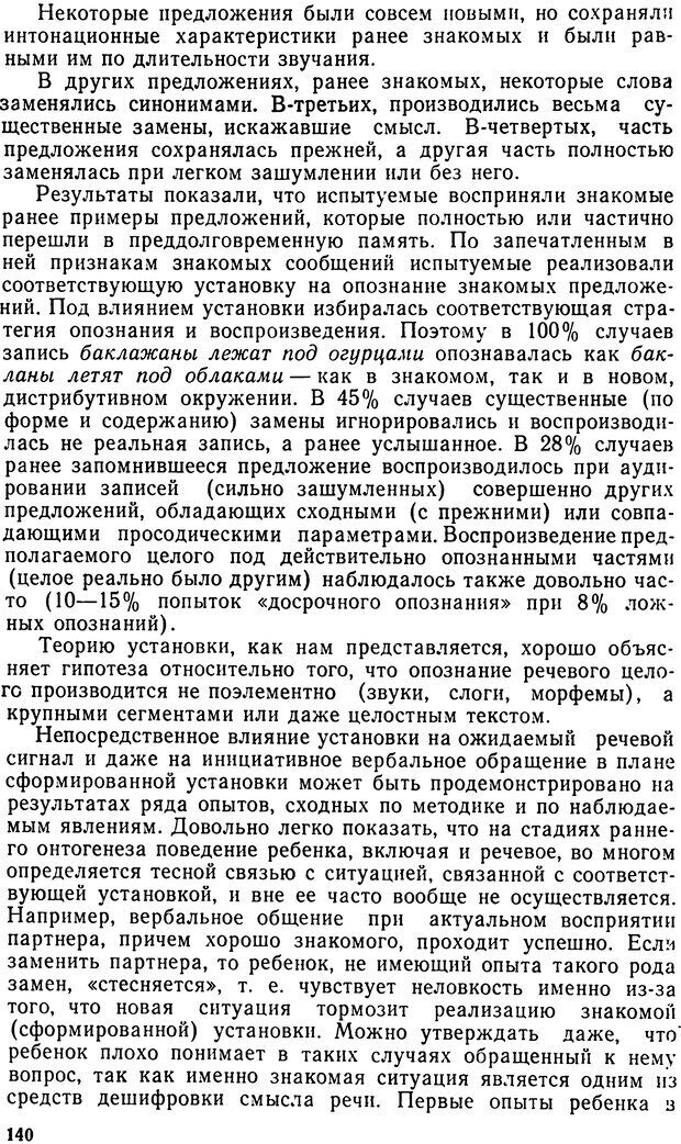 📖 DJVU. Исследование речевого мышления в психолингвистике. Ахутина Т. В. Страница 140. Читать онлайн djvu