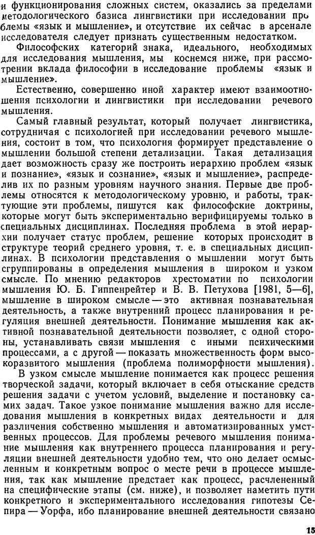 📖 DJVU. Исследование речевого мышления в психолингвистике. Ахутина Т. В. Страница 15. Читать онлайн djvu