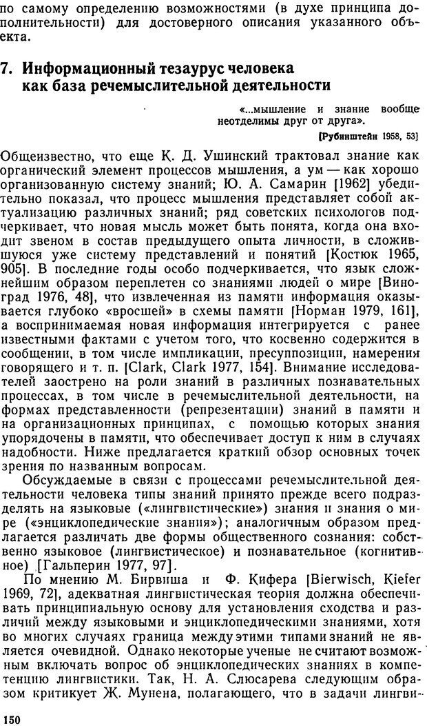 📖 DJVU. Исследование речевого мышления в психолингвистике. Ахутина Т. В. Страница 150. Читать онлайн djvu