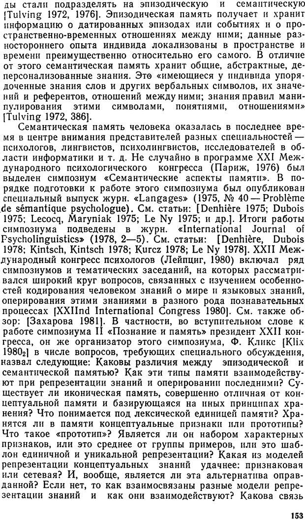 📖 DJVU. Исследование речевого мышления в психолингвистике. Ахутина Т. В. Страница 153. Читать онлайн djvu