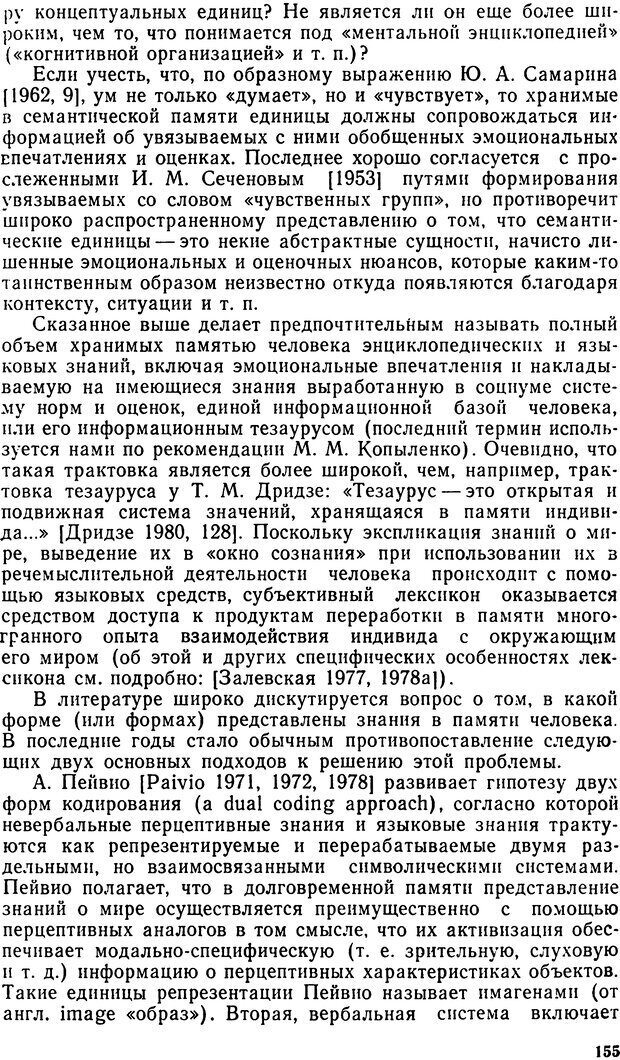 📖 DJVU. Исследование речевого мышления в психолингвистике. Ахутина Т. В. Страница 155. Читать онлайн djvu