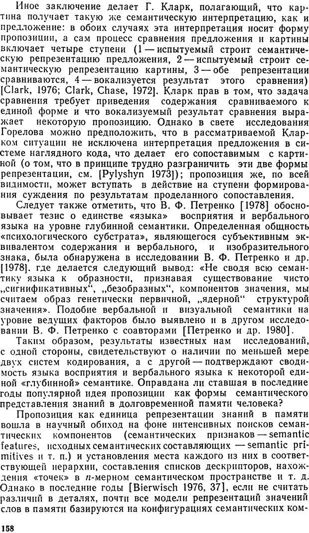 📖 DJVU. Исследование речевого мышления в психолингвистике. Ахутина Т. В. Страница 158. Читать онлайн djvu