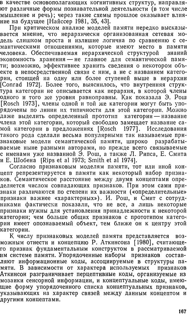 📖 DJVU. Исследование речевого мышления в психолингвистике. Ахутина Т. В. Страница 167. Читать онлайн djvu