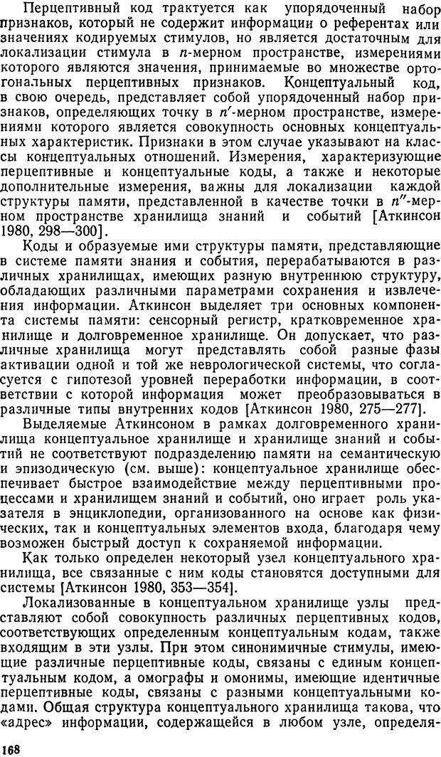 📖 DJVU. Исследование речевого мышления в психолингвистике. Ахутина Т. В. Страница 168. Читать онлайн djvu