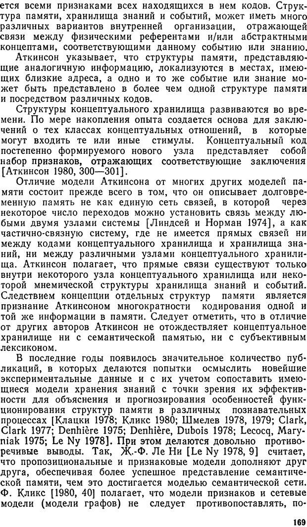 📖 DJVU. Исследование речевого мышления в психолингвистике. Ахутина Т. В. Страница 169. Читать онлайн djvu