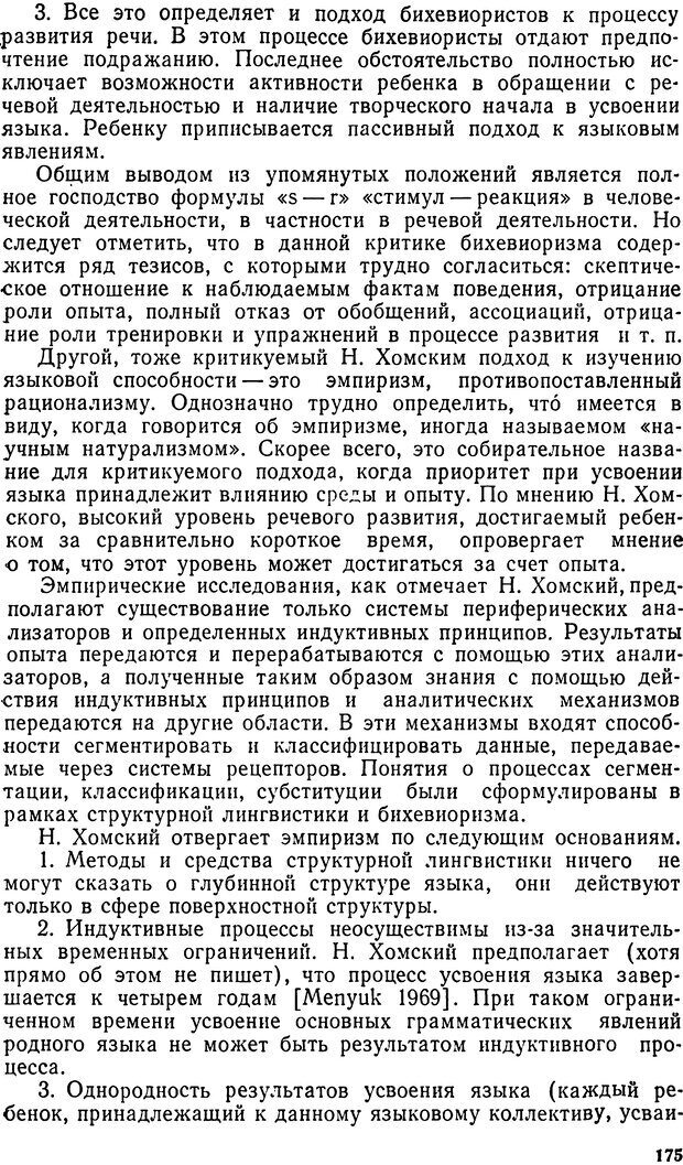 📖 DJVU. Исследование речевого мышления в психолингвистике. Ахутина Т. В. Страница 175. Читать онлайн djvu