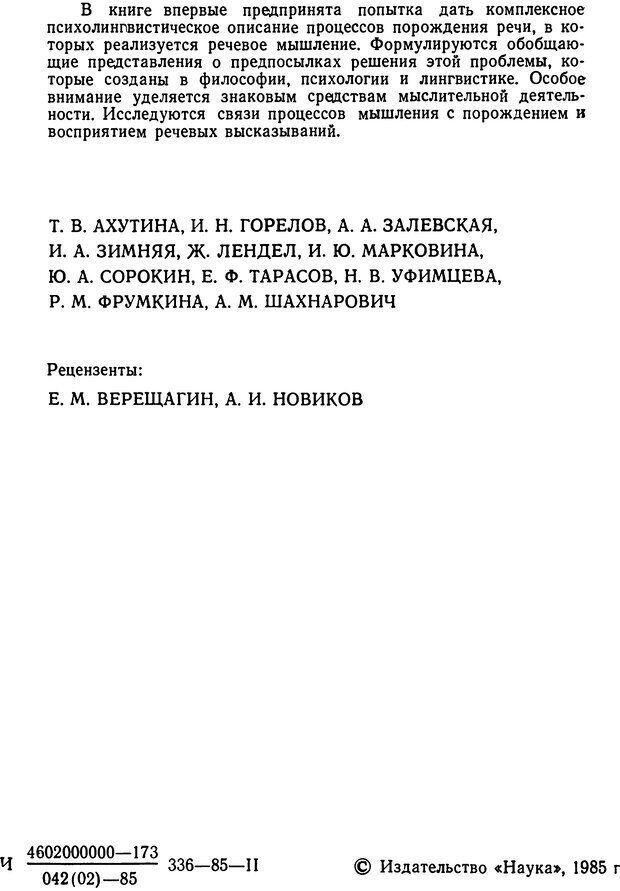 📖 DJVU. Исследование речевого мышления в психолингвистике. Ахутина Т. В. Страница 2. Читать онлайн djvu