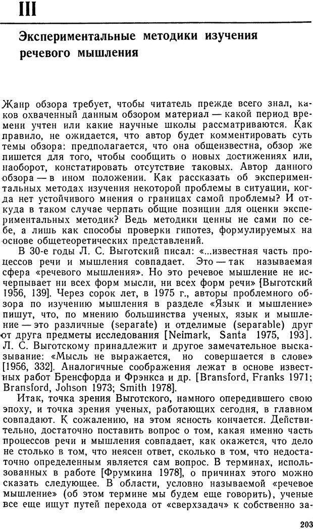 📖 DJVU. Исследование речевого мышления в психолингвистике. Ахутина Т. В. Страница 203. Читать онлайн djvu