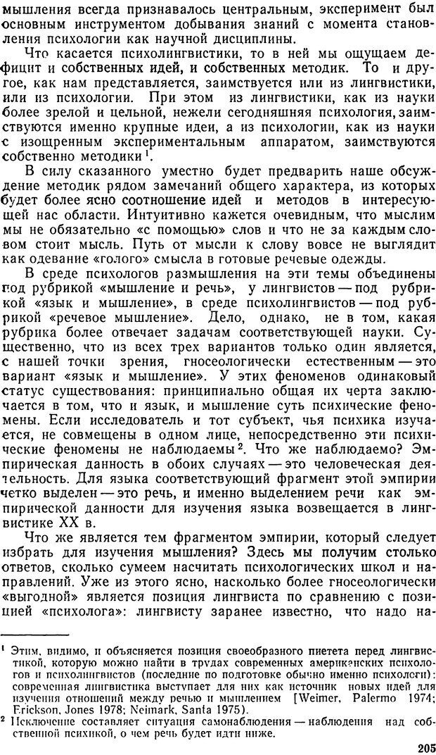 📖 DJVU. Исследование речевого мышления в психолингвистике. Ахутина Т. В. Страница 205. Читать онлайн djvu