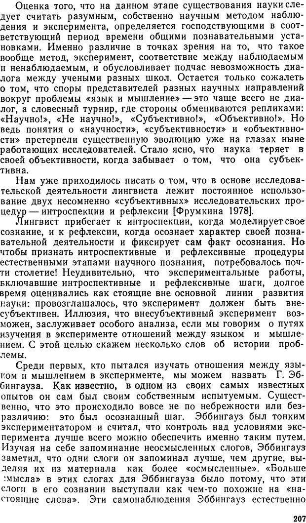 📖 DJVU. Исследование речевого мышления в психолингвистике. Ахутина Т. В. Страница 207. Читать онлайн djvu