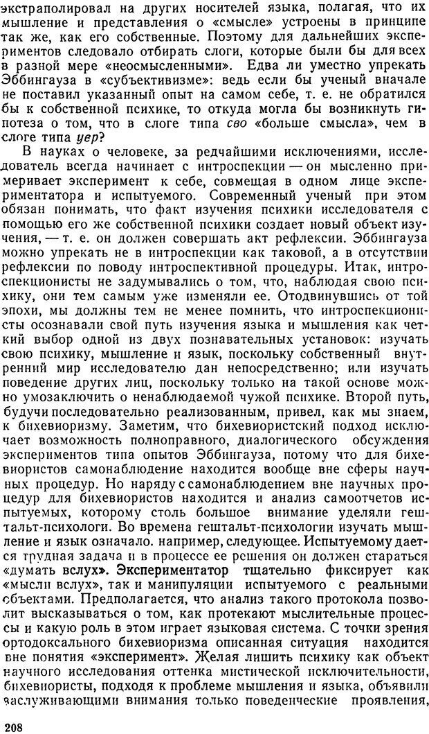 📖 DJVU. Исследование речевого мышления в психолингвистике. Ахутина Т. В. Страница 208. Читать онлайн djvu