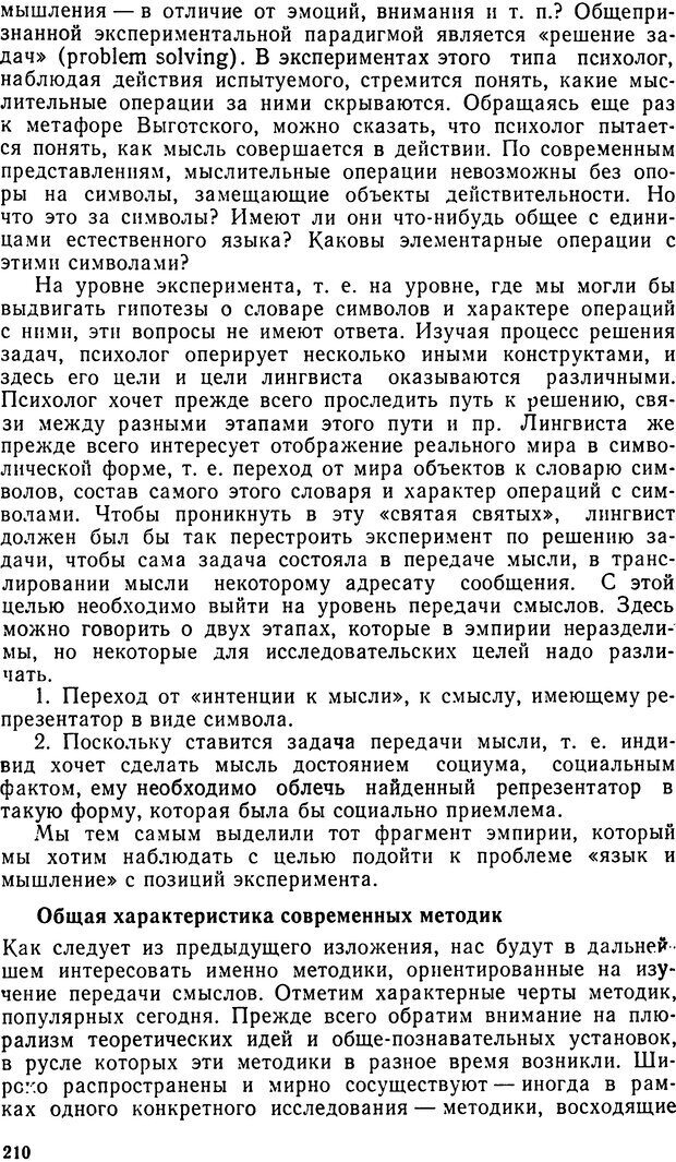 📖 DJVU. Исследование речевого мышления в психолингвистике. Ахутина Т. В. Страница 210. Читать онлайн djvu