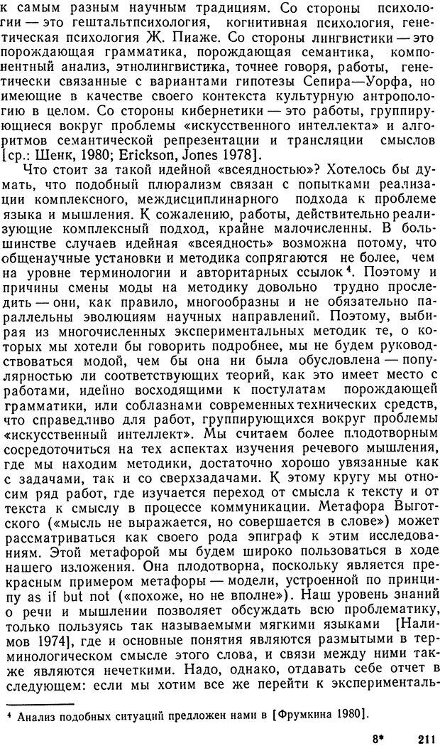 📖 DJVU. Исследование речевого мышления в психолингвистике. Ахутина Т. В. Страница 211. Читать онлайн djvu