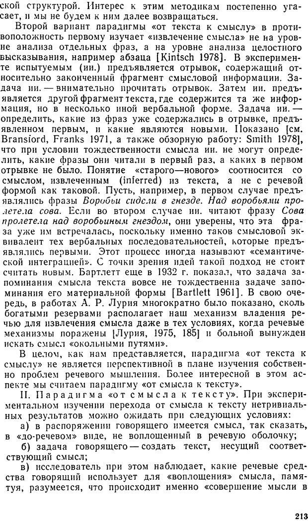 📖 DJVU. Исследование речевого мышления в психолингвистике. Ахутина Т. В. Страница 213. Читать онлайн djvu