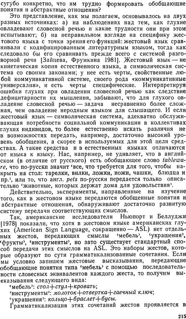 📖 DJVU. Исследование речевого мышления в психолингвистике. Ахутина Т. В. Страница 215. Читать онлайн djvu