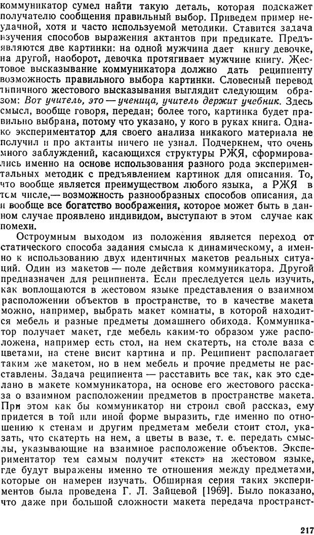 📖 DJVU. Исследование речевого мышления в психолингвистике. Ахутина Т. В. Страница 217. Читать онлайн djvu