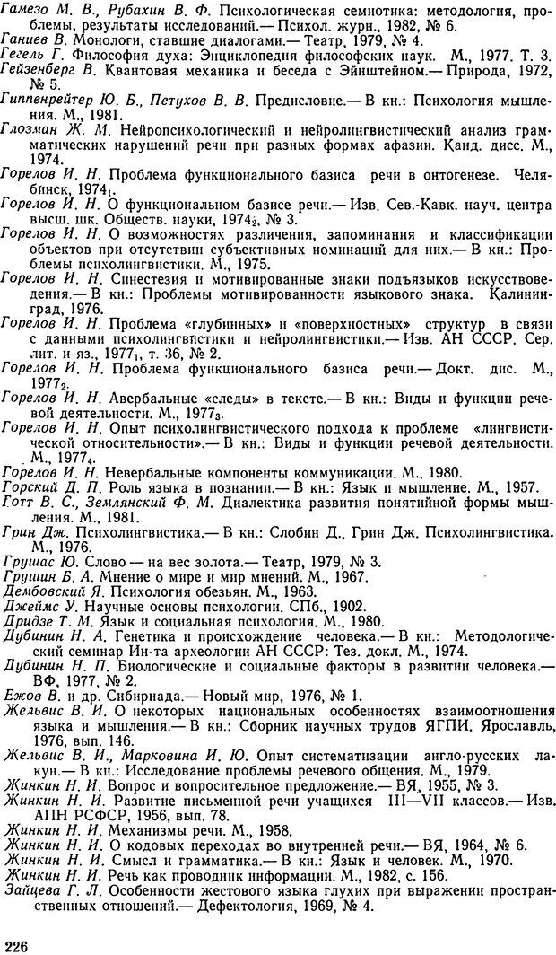 📖 DJVU. Исследование речевого мышления в психолингвистике. Ахутина Т. В. Страница 226. Читать онлайн djvu