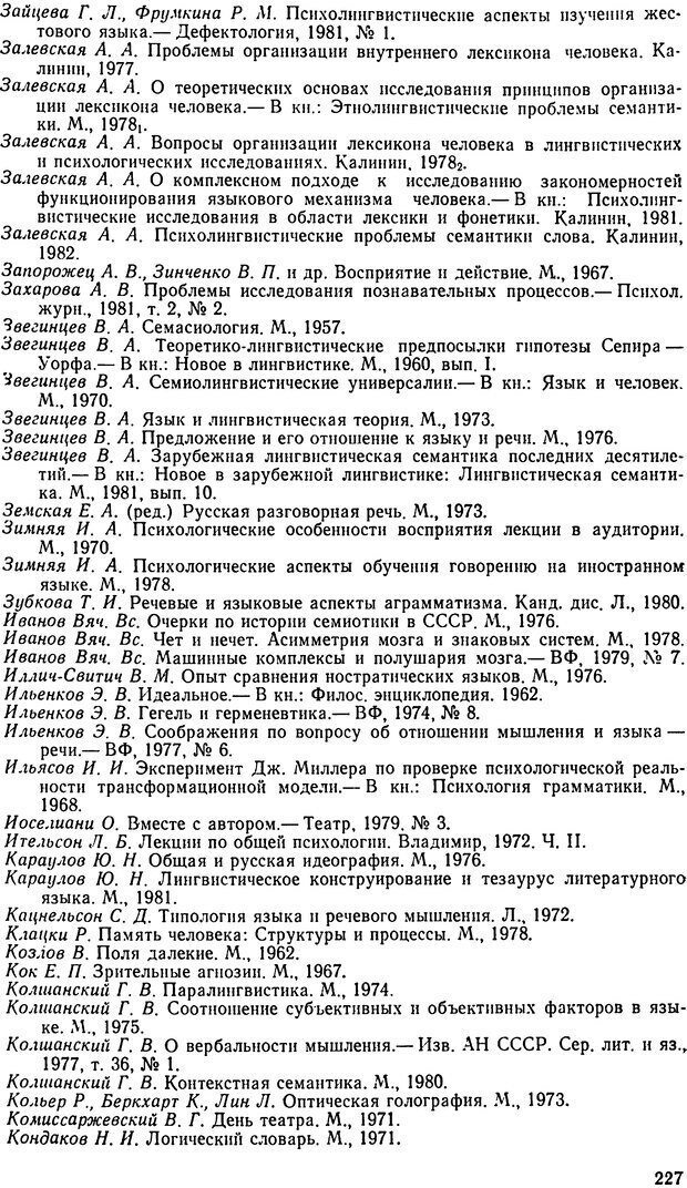 📖 DJVU. Исследование речевого мышления в психолингвистике. Ахутина Т. В. Страница 227. Читать онлайн djvu