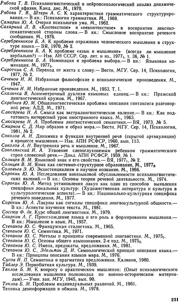 📖 DJVU. Исследование речевого мышления в психолингвистике. Ахутина Т. В. Страница 231. Читать онлайн djvu