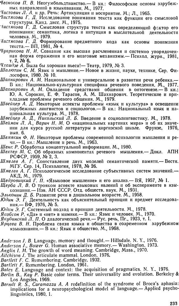 📖 DJVU. Исследование речевого мышления в психолингвистике. Ахутина Т. В. Страница 233. Читать онлайн djvu