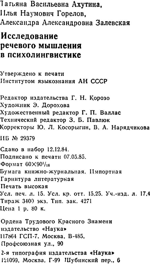 📖 DJVU. Исследование речевого мышления в психолингвистике. Ахутина Т. В. Страница 240. Читать онлайн djvu