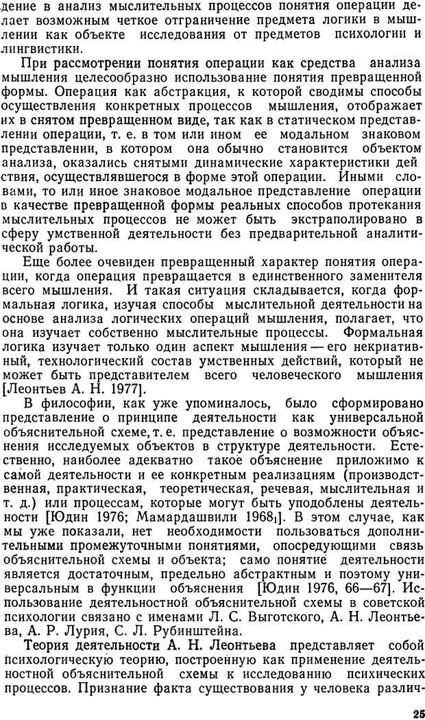 📖 DJVU. Исследование речевого мышления в психолингвистике. Ахутина Т. В. Страница 25. Читать онлайн djvu