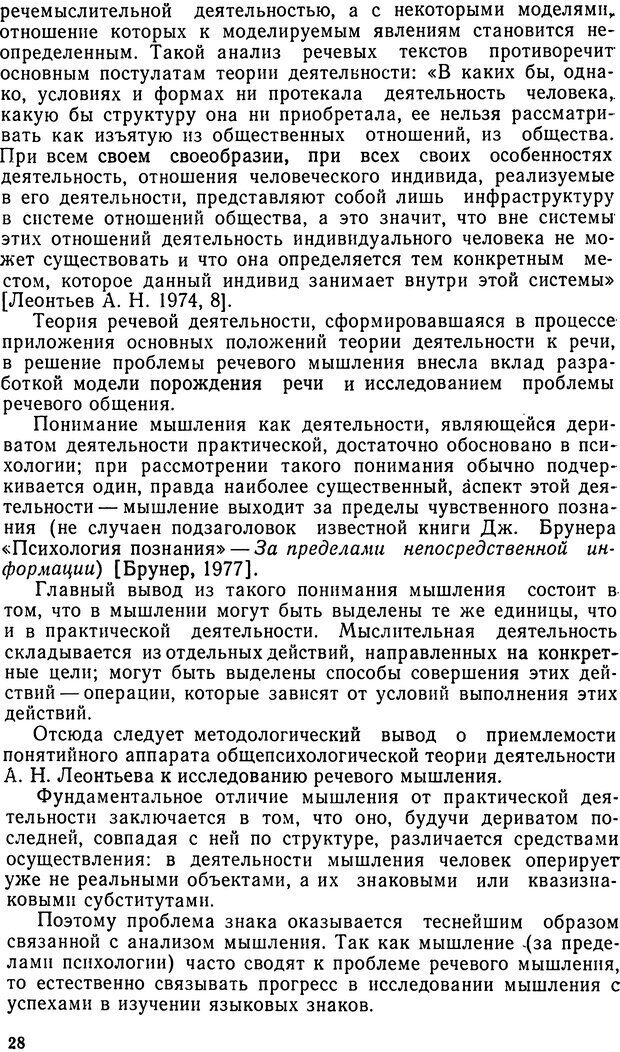 📖 DJVU. Исследование речевого мышления в психолингвистике. Ахутина Т. В. Страница 28. Читать онлайн djvu