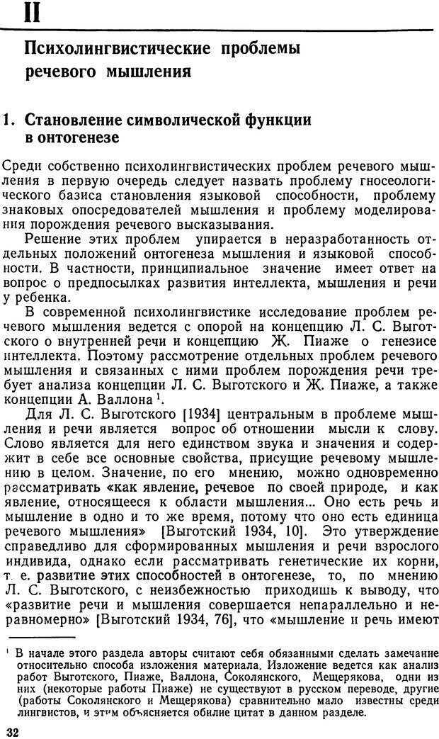 📖 DJVU. Исследование речевого мышления в психолингвистике. Ахутина Т. В. Страница 32. Читать онлайн djvu