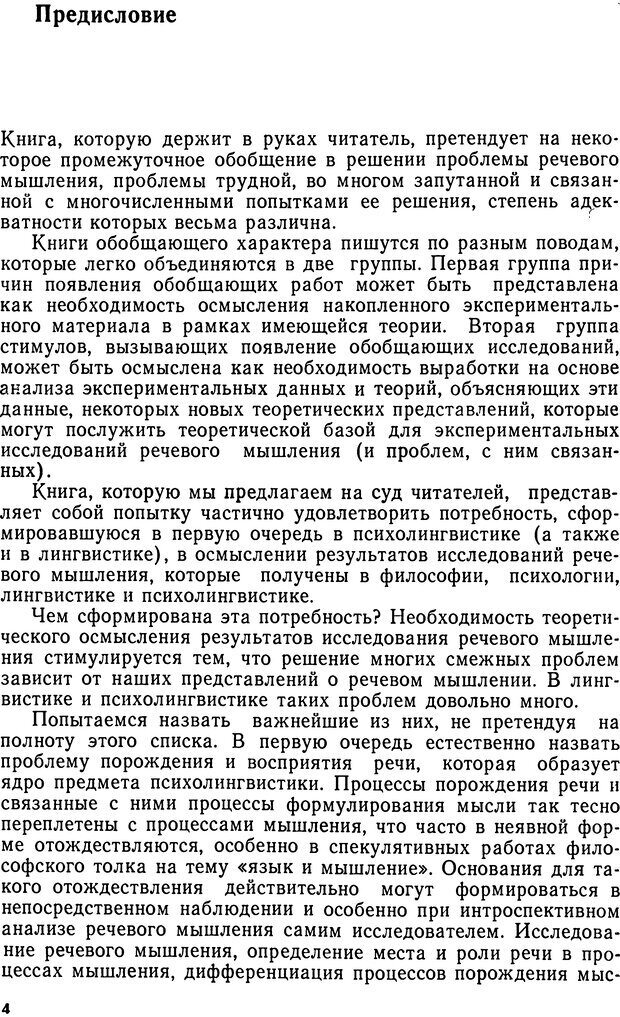 📖 DJVU. Исследование речевого мышления в психолингвистике. Ахутина Т. В. Страница 4. Читать онлайн djvu