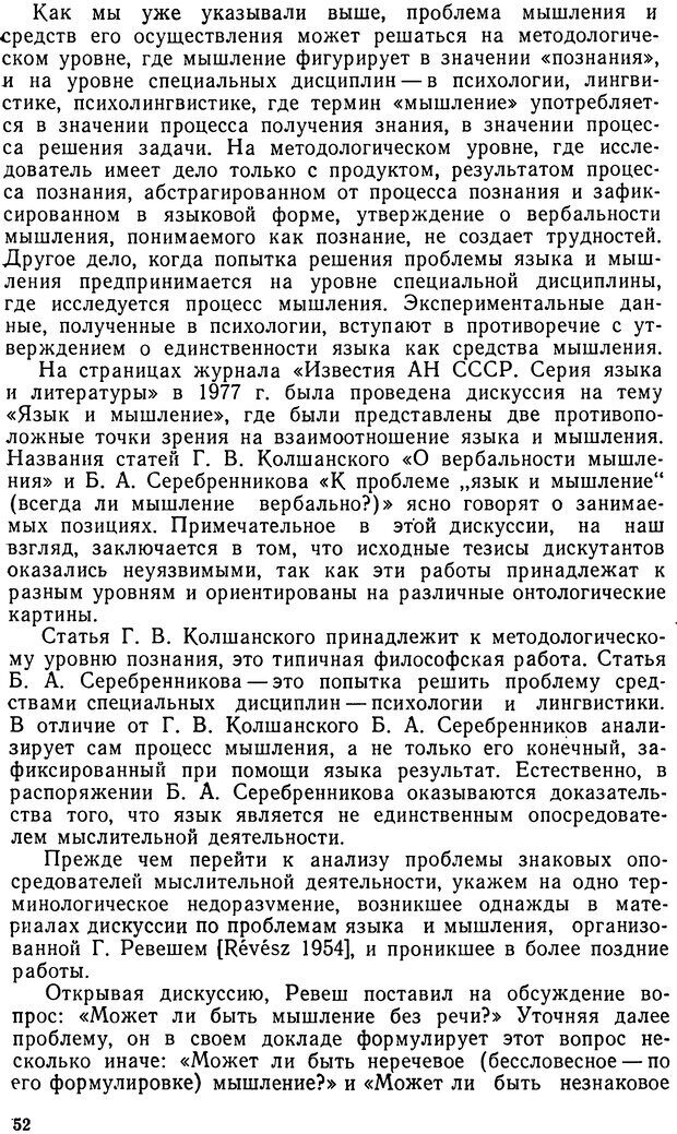 📖 DJVU. Исследование речевого мышления в психолингвистике. Ахутина Т. В. Страница 52. Читать онлайн djvu