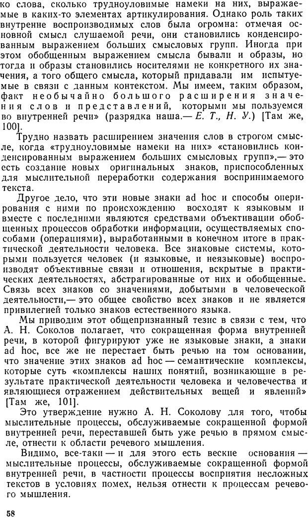 📖 DJVU. Исследование речевого мышления в психолингвистике. Ахутина Т. В. Страница 58. Читать онлайн djvu