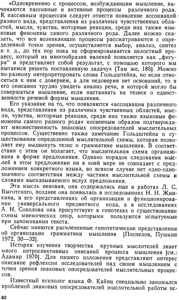 📖 DJVU. Исследование речевого мышления в психолингвистике. Ахутина Т. В. Страница 62. Читать онлайн djvu