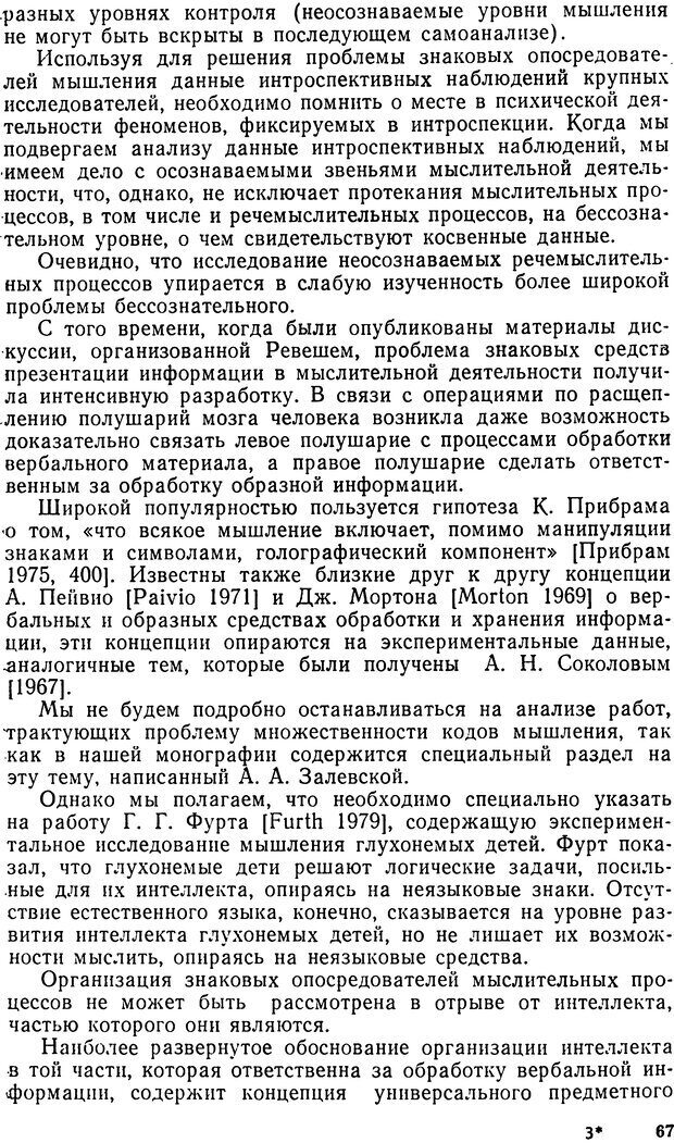 📖 DJVU. Исследование речевого мышления в психолингвистике. Ахутина Т. В. Страница 67. Читать онлайн djvu