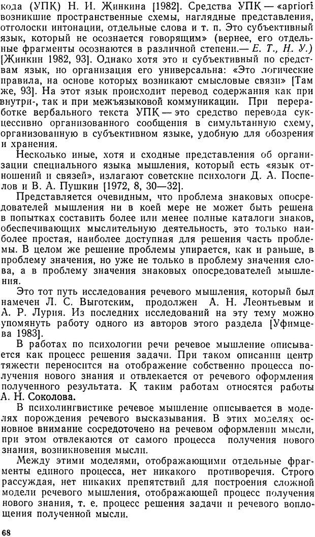 📖 DJVU. Исследование речевого мышления в психолингвистике. Ахутина Т. В. Страница 68. Читать онлайн djvu