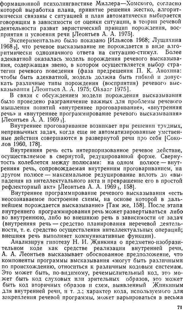 📖 DJVU. Исследование речевого мышления в психолингвистике. Ахутина Т. В. Страница 71. Читать онлайн djvu