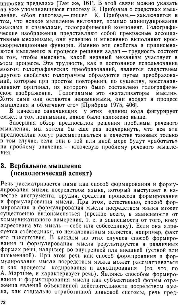 📖 DJVU. Исследование речевого мышления в психолингвистике. Ахутина Т. В. Страница 72. Читать онлайн djvu